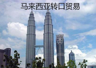 Malaysia entrepot trade